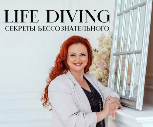 [Ева Поплавская] Live-Diving - секреты бессознател_0.jpg